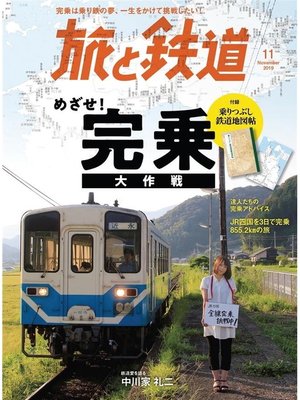 cover image of 旅と鉄道 2019年11月号 鉄道完乗大作戦